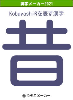 KobayashiRの2021年の漢字メーカー結果