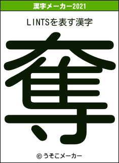 LINTSの2021年の漢字メーカー結果