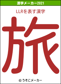 LLRの2021年の漢字メーカー結果