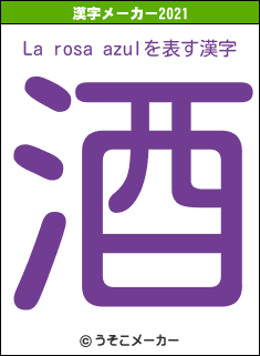 La rosa azulの2021年の漢字メーカー結果