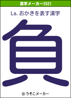 La.おかきの2021年の漢字メーカー結果