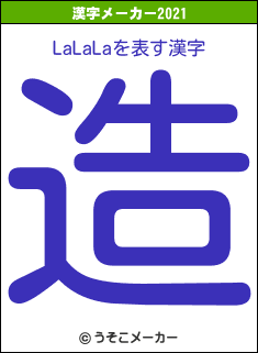 LaLaLaの2021年の漢字メーカー結果