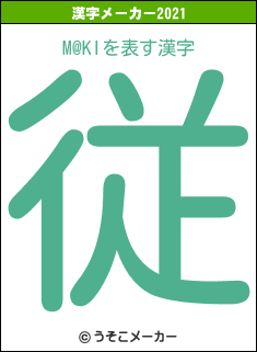 M@KIの2021年の漢字メーカー結果