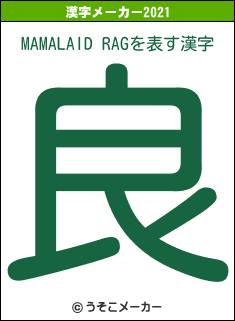 MAMALAID RAGの2021年の漢字メーカー結果