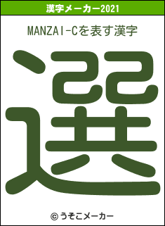 MANZAI-Cの2021年の漢字メーカー結果