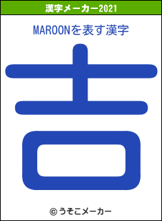 MAROONの2021年の漢字メーカー結果