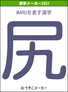 MARUの2021年の漢字メーカー結果