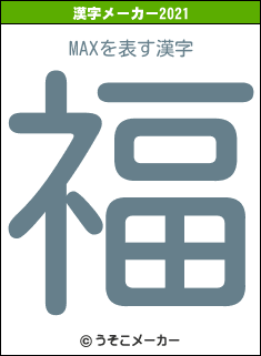 MAXの2021年の漢字メーカー結果