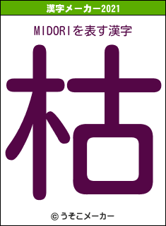 MIDORIの2021年の漢字メーカー結果