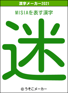 MISIAの2021年の漢字メーカー結果
