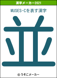 MUSES-Cの2021年の漢字メーカー結果