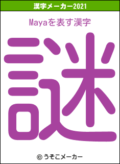 Mayaの2021年の漢字メーカー結果