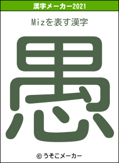 Mizの2021年の漢字メーカー結果