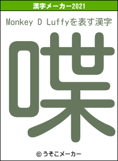 Monkey D Luffyの2021年の漢字メーカー結果