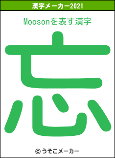 Moosonの2021年の漢字メーカー結果