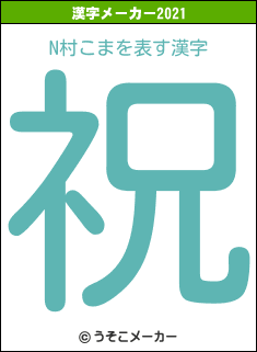 N村こまの2021年の漢字メーカー結果