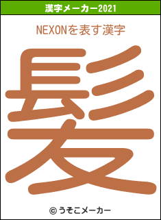 NEXONの2021年の漢字メーカー結果