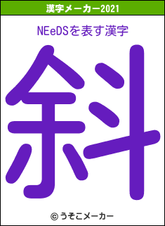 NEeDSの2021年の漢字メーカー結果