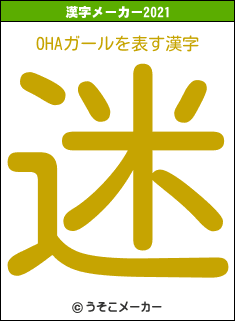 OHAガールの2021年の漢字メーカー結果