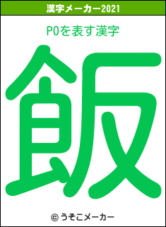 POの2021年の漢字メーカー結果