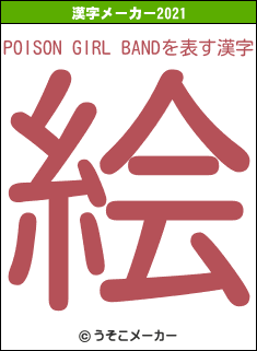 POISON GIRL BANDの2021年の漢字メーカー結果