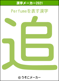 Perfumeの2021年の漢字メーカー結果