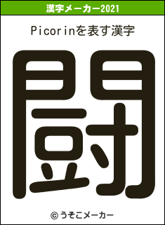 Picorinの2021年の漢字メーカー結果