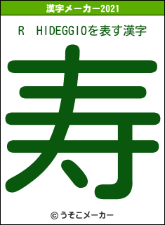 R　HIDEGGIOの2021年の漢字メーカー結果