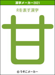 Rの2021年の漢字メーカー結果
