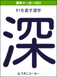 R1の2021年の漢字メーカー結果
