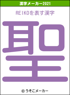 REIKOの2021年の漢字メーカー結果