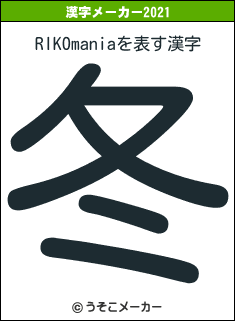 RIKOmaniaの2021年の漢字メーカー結果