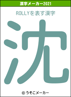 ROLLYの2021年の漢字メーカー結果