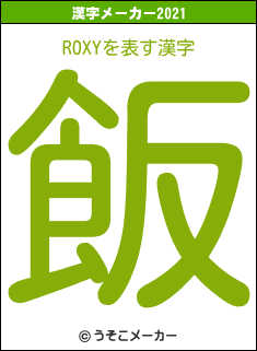 ROXYの2021年の漢字メーカー結果