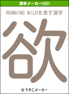 RUNNING MILDの2021年の漢字メーカー結果