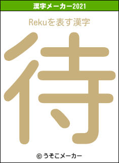 Rekuの2021年の漢字メーカー結果