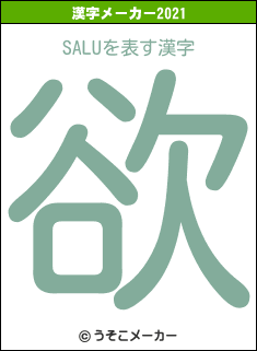 SALUの2021年の漢字メーカー結果