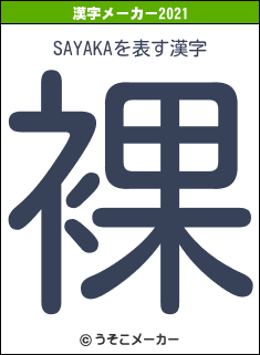 SAYAKAの2021年の漢字メーカー結果