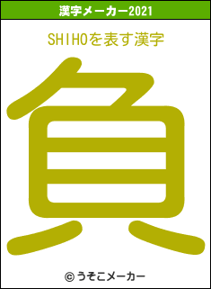 SHIHOの2021年の漢字メーカー結果
