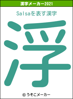 Salsaの2021年の漢字メーカー結果
