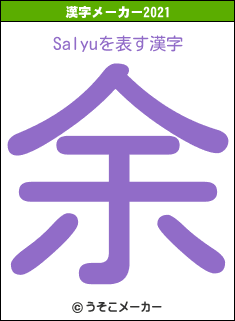 Salyuの2021年の漢字メーカー結果