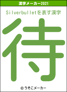 Silverbulletの2021年の漢字メーカー結果