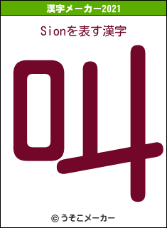 Sionの2021年の漢字メーカー結果