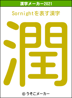 Sornightの2021年の漢字メーカー結果