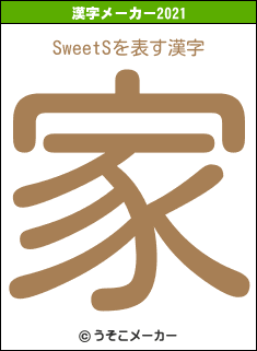 SweetSの2021年の漢字メーカー結果