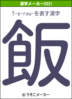 T-s-ryu-の2021年の漢字メーカー結果