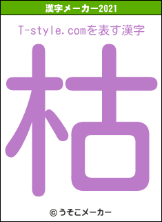 T-style.comの2021年の漢字メーカー結果