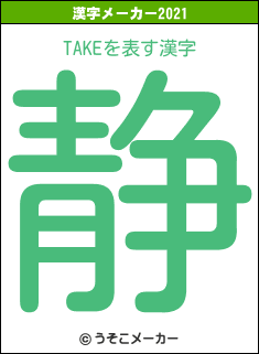 TAKEの2021年の漢字メーカー結果