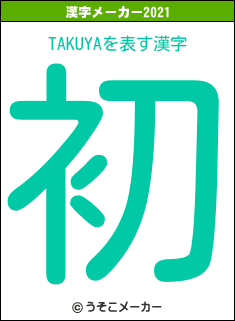 TAKUYAの2021年の漢字メーカー結果