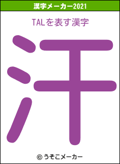 TALの2021年の漢字メーカー結果